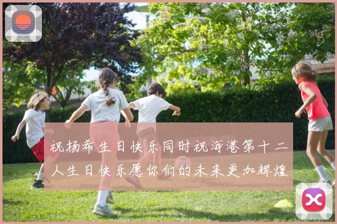 祝杨希生日快乐同时祝海港第十二人生日快乐愿你们的未来更加辉煌