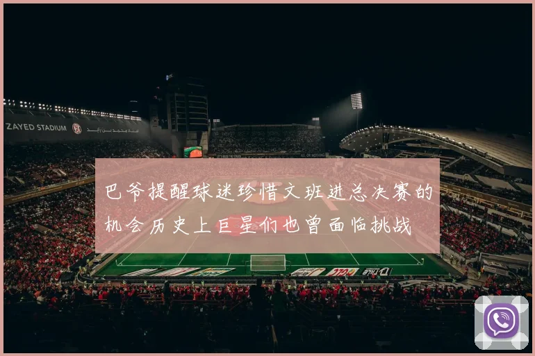巴爷提醒球迷珍惜文班进总决赛的机会历史上巨星们也曾面临挑战