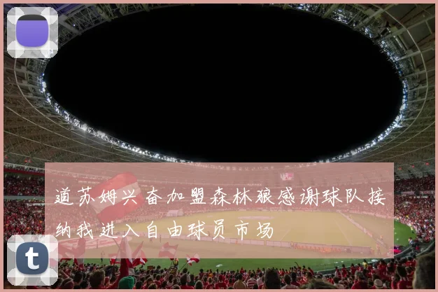 道苏姆兴奋加盟森林狼感谢球队接纳我进入自由球员市场
