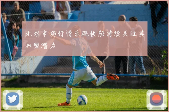 比尔市场行情乐观快船持续关注其加盟潜力